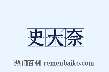 史大奈是什么意思的图片